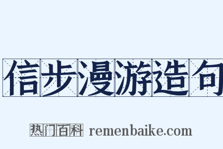 信步漫游造句是什么意思的图片